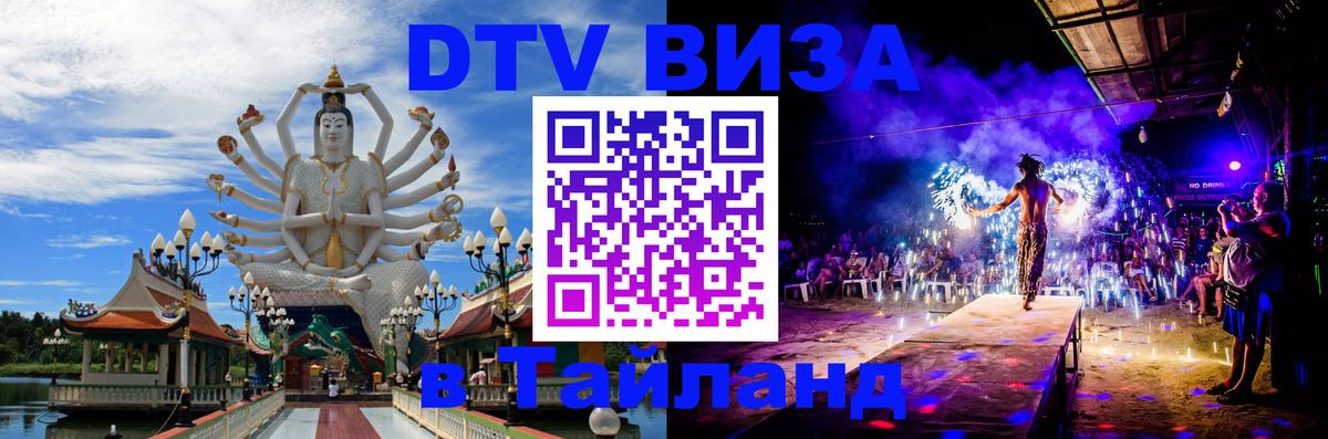 Оформить DTV визу в Тайланд Афины 