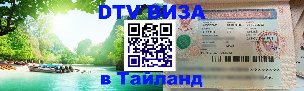 Visa ДТВ Тайланд помощь Афины 